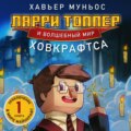 Ларри Топпер и волшебный мир Ховкрафтса. Книга 1