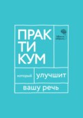 «Говорите, говорите!» Практикум, который улучшит вашу речь