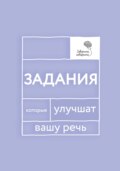 «Говорите, говорите!» Задания, которые улучшат вашу речь. Часть 1