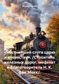 «Честнейший слуга царю и отечеству». \/Строитель железных дорог, меценат и благотворитель Н. К. фон Мекк\/