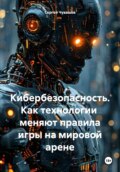 Кибербезопасность. Как технологии меняют правила игры на мировой арене