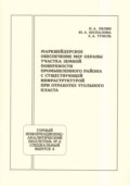 Маркшейдерское обеспечение мер охраны участка земной поверхности промышленного района с существующей инфраструктурой при отработке угольного пласта