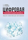 Цифровая трансформация бизнеса. Модели, коммуникации, образование