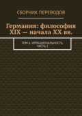 Германия: философия XIX – начала XX вв. Том 6. Иррациональность. Часть 2