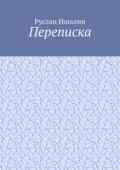 Переписка