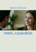 TOEFL, сдавайся!