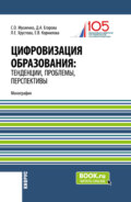 Цифровизация образования: тенденции, проблемы, перспективы. (Бакалавриат, Магистратура). Монография.