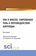 ООН и ЮНЕСКО: современная роль в противодействии коррупции. (Аспирантура, Бакалавриат, Магистратура). Монография.