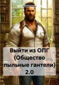 Выйти из ОПГ (Общество пыльные гантели) 2.0