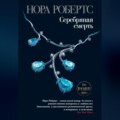 Серебряная смерть