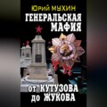 Генеральская мафия – от Кутузова до Жукова