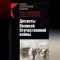 Десанты Великой Отечественной войны (сборник)