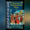 Правда о допетровской Руси. «Золотой век» Русского государства