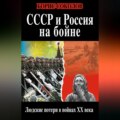 СССР и Россия на бойне. Людские потери в войнах XX века