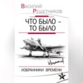 Что было – то было. Избранники времени