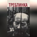 Треблинка. Исследования. Воспоминания. Документы