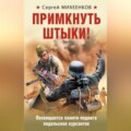 Примкнуть штыки!