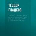 Тайны спецслужб III Рейха. «Информация к размышлению»