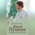 Живой Пушкин. Повседневная жизнь великого поэта