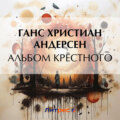 Альбом крёстного