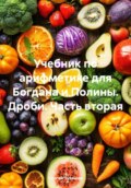 Учебник по арифметике для Богдана и Полины. Дроби. Часть вторая