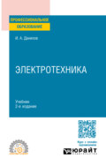 Электротехника 2-е изд., испр. и доп. Учебник для СПО