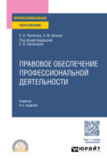 Правовое обеспечение профессиональной деятельности 4-е изд., пер. и доп. Учебник для СПО