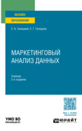 Маркетинговый анализ данных 2-е изд., пер. и доп. Учебник для вузов