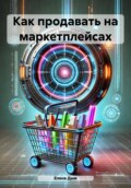 Как продавать на маркетплейсах