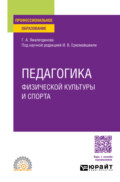 Педагогика физической культуры и спорта. Учебное пособие для СПО