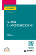 Налоги и налогообложение 10-е изд., пер. и доп. Учебник для СПО