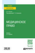 Медицинское право 2-е изд., пер. и доп. Учебник для вузов