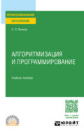 Алгоритмизация и программирование. Учебное пособие для СПО