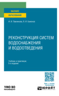 Реконструкция систем водоснабжения и водоотведения 6-е изд., пер. и доп. Учебник и практикум для вузов