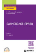 Банковское право 5-е изд., пер. и доп. Учебник для СПО