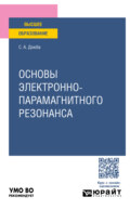 Основы электронно-парамагнитного резонанса. Учебное пособие для вузов