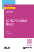 Корпоративное право 2-е изд. Учебник для вузов