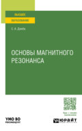 Основы магнитного резонанса. Учебное пособие для вузов