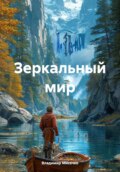 Зеркальный мир