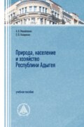 Природа, население и хозяйство республики Адыгея