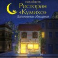 Ресторан «Кумихо». Исполнение обещания