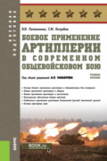 Боевое применение артиллерии в современном общевойсковом бою. (Бакалавриат). Учебное пособие.