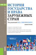 История государства и права зарубежных стран. (Бакалавриат). Учебное пособие.