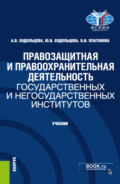 Правозащитная и правоохранительная деятельность государственных и негосударственных институтов. (Бакалавриат, Магистратура). Учебник.