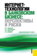 Интернет-технологии в банковском бизнесе: перспективы и риски. (Аспирантура, Бакалавриат, Магистратура, Специалитет). Учебно-практическое пособие.