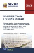 Экономика России в условиях санкций. (Аспирантура, Бакалавриат, Магистратура). Сборник статей.