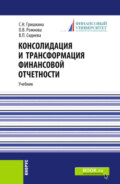 Консолидация и трансформация финансовой отчетности. (Магистратура). Учебник.