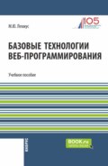 Базовые технологии веб-программирования. (Бакалавриат). Учебное пособие.