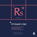 Грубый секс. Как насилие оказалось в нашей постели, и что же с этим делать