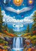 Я Создаю Мир Свой